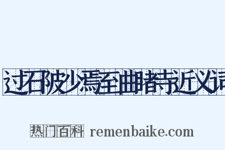 过石陂少焉至曲睹寺近义词是什么意思的图片